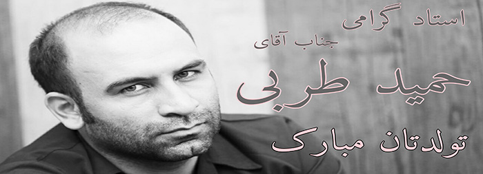 استاد گرامی جناب آقای حمید طربی تولدت مبارک